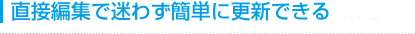 ���ڕҏW�Ŗ��킸�ȒP�ɍX�V�ł���