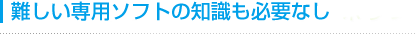 �����p�\�t�g�̒m�����K�v�Ȃ�
