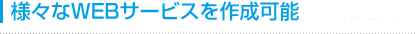 �l�X��WEB�T�[�r�X���쐬�\